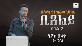 በስሜ የተጠራው ህዝቤ ቢጸልይ | ክፍል ሁለት | ሄኖክ በቀለ (መጋቢ) | Henock Bekele (Pastor)