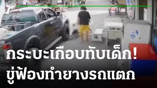 กระบะหวิดทับเด็ก ขู่ดำเนินคดีกลับ | 11-11-65 | ไทยรัฐนิวส์โชว์