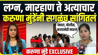 Karuna Munde EXCLUSIVE: दबाव टाकण्यासाठी पोलीस मला पकडून न्यायचे, करुणा मुंडेंचे धक्कादायक खुलासे