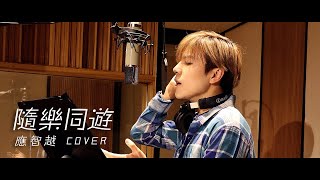 【COVER】應智越 (細貓) - 隨樂同遊