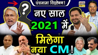 पंचनामा विश्लेषण! नए साल 2021 में मिलेगा नया CM !