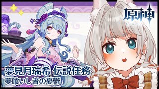 【#原神】夢見月瑞希伝説任務「獏枕の章」第一幕『夢喰いし者の憂鬱』【VTuber/大王冠奈】