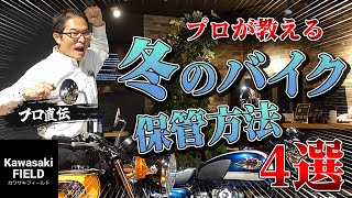 【春に乗れなくなる？！】冬のバイク保管方法4選、お教えします【Kawasaki】