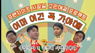 G시리즈_예능_EP07 어머 여긴 꼭 가야해!(프랜차이즈 사장님 고민해결 프로젝트)