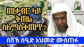 መቃብር ላይ ቅጠል ስለማስቀመጥ? በሸኽ ሰዒድ አህመድ ሙስጠፉ