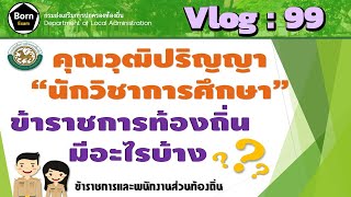 (Vlog : 99) ตำแหน่งนักวิชาการศึกษาวิธีดูว่าวุฒิที่ ก.ค.ศ. รับรองว่าเป็นวุฒิสำหรับตำแหน่งข้าราชการครู