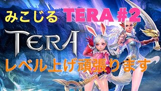 みこじるPS4 pro #2 TERA レベル上げ頑張ります 女性実況LIVE