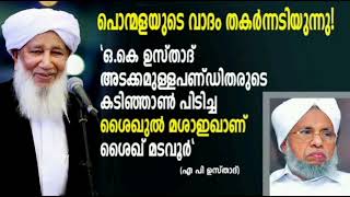 ഓകെ ഉസ്താദ് അടക്കമുള്ള പണ്ഡിതരുടെ കടിഞ്ഞാൺ പിടിച്ച\