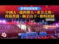 港青動情演繹：中國人、龍的傳人、東方之珠、香港香港、獅子山下、歌唱祖國 ｜精華回顧