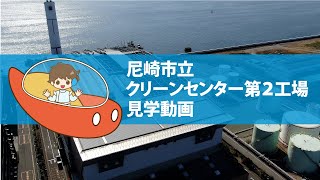 【実際の見学では見れない箇所も多数あり】尼崎市立クリーンセンター第２工場の工場見学