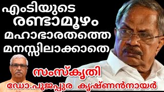 എം.ടി  മഹാഭാരതം കണ്ടത് അന്ധൻ ആനയെ കണ്ടത് പോലെ.രണ്ടാമൂഴം മഹാഭാരതത്തെ കുറിച്ച്  വിവരമില്ലാതെ എഴുതിയത്!