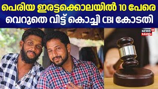 പെരിയ ഇരട്ടക്കൊലയിൽ 14 പ്രതികൾ കുറ്റക്കാർ ; 10 പേരെ വെറുതെ വിട്ട് കൊച്ചി CBI കോടതി | Periya Case