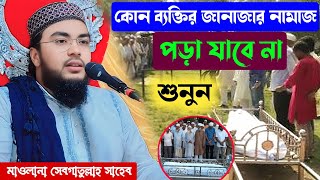 কোন ব্যক্তির জানাজা নামাজ পড়া যাবে না শুনুন / মাওলানা সেবগাতুল্লাহ সাহেব 📱 7278767243 Sebgatulla