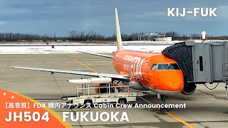 【高音質】JH504便 福岡行き 機内アナウンス/JH504 Flight to Komaki Cabin Crew Announcement(EMBRAER175)