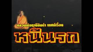 หลวงพ่อฤาษีลิงดำ เทศน์เรื่อง หนีนรก