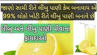 લીંબુ ને લીંબુ પાણી ના ફાયદા 99% લોકો લીંબુ પાણી ખોટી રીતે બનાવે છે Benefits of lemon limbu na fayda