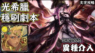 母親的強大【EXTRA】光希臘 穩刷劇本 神魔查爾斯の文字攻略