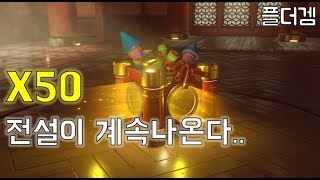 오버워치 2018 황금개의해 전리품상자 50개 개봉!! 역대급 확률..