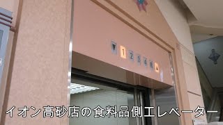 イオン高砂店の食料品側エレベーター 3機まとめ（三菱製）2回目