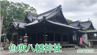 【Usukihachiman Shrine　Himeji Hyogo　魚吹八幡神社　兵庫県姫路市】