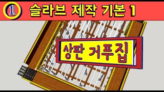 [슬라브제작][#1.슬라브 상판제작기본1][#장선(네다)#멍에(시다오비끼)]