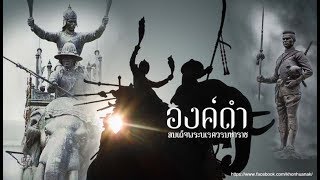 ตามรอยราชานักรบ(พระองค์ดำ) ตำนานยุทธหัตถี | คน-หัว-นาค |ພະຍານາກ