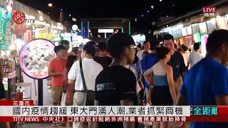 三倍券7月上路 各大夜市推優惠促經濟 2020-06-17 IPCF-TITV 原文會 原視新聞