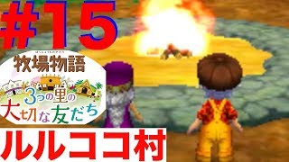 #１５ ルルココ村！２つ目の村にご招待【3つの里の大切な友達】