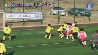 2008 k3리그 챔피언 결정2차전 양주 VS 화성