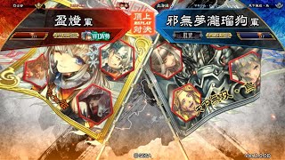 三国志大戦 頂上対決【2018/10/04】盈燈 VS 邪無夢瀧瑠狗