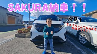 【新車】日産SAKURA納車！誰でも出来る駐車システム紹介！