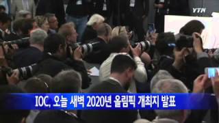 IOC, 오늘 새벽 2020년 올림픽 개최지 발표 / YTN