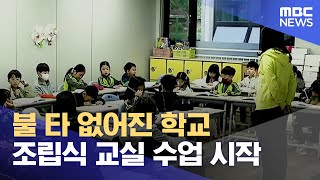 불 타 없어진 학교 조립식 교실 수업 시작 (2024.05.07/뉴스데스크/MBC경남)