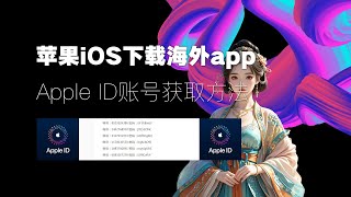 【免费翻墙】苹果ios下载海外app，需要登录外区Apple ID，免费获得海外苹果ID账号方法