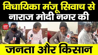 गाजियाबाद के मोदीनगर विधानसभा क्षेत्र का रियल्टी चेक || DNP INDIA