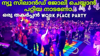 ന്യൂ സിലാൻഡ് ജോലിക്ക് പറ്റിയ നാടണോ | Xmas party | New Zealand Malayalam Vlog | New Zealand Mallu