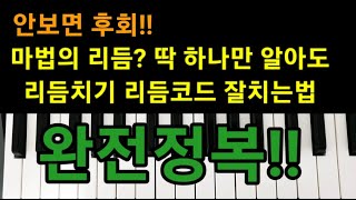 [전자올겐 배우기] 마법의 리듬? 딱 하나만 알아도 리듬치기 리듬코드 잘 치는법 완전정복! 전자올겐 리듬 반주, 전자올겐 강의 올겐 연주