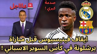 عاجل : ايقاف فينيسيوس قبل مباراة برشلونة في كأس السوبر الاسباني !