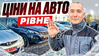 ЦИНИ НА АВТО // АВТОРИНОК РІВНЕ // КРОСОВЕРИ ТА ІНШІ АВТО