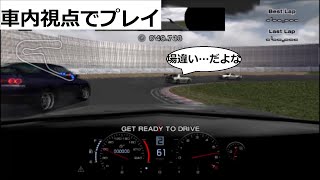 グランツーリスモ4 車内視点でプレイしてみた