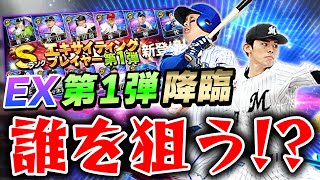 牧強すぎん！？待望のエキサイティング(EX)登場で早速ガチャ引きまくり！【プロスピA】# 870