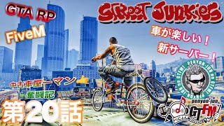 【＃ストジャン】FiveM〝STREET JUNKIES〟第20話～中古車ヤーマン奮闘記～【ぺにょだ純次】【ぺにょん☆純】#GTARP ＃ストリーマーグラセフ  #GTA5