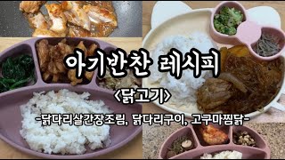 쉬운유아식레시피/아기반찬만들기/닭고기반찬/고구마찜닭/닭다리간장조림/닭다리구이