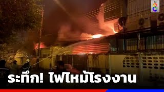 ระทึก! ไฟไหม้โรงงานผลิตโคมไฟวอด | ข่าวช่อง8