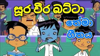 සූර වීර බට්ටා 🥺🥺❤ | Theme Song | Sura weera batta sinhala cartoon