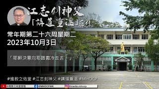 2023.10.03 常年期第二十六周星期二 江志釗神父 講道重温系列 「耶穌決意向耶路撒冷走去。」 MHOCP