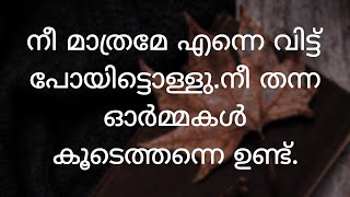 നിന്നെ മറക്കാൻ എനിക്ക് കഴിയില്ല ഒരിക്കലും... 💔#malayalamquotes ||Malayalam-LoveQuotes