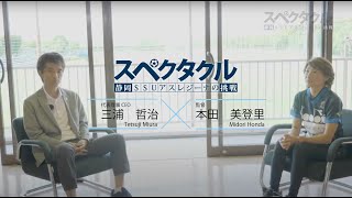 スペクタクル#1　三浦哲治代表×本田美登里監督が語る、静岡SSUアスレジーナの新たな挑戦！