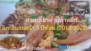 รีวิวก๋วยเตี๋ยวคั่วไก่ร้านแอนแยกพลับพลาไชยอร่อยจนมิเชลินแนะนำ 5 ปีติดกัน@MamLada Channel #streetfood