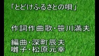 とどけふるさとの唄(歌詞テロップ付)・作詞作曲歌笹川満夫・種子島中種子町野間